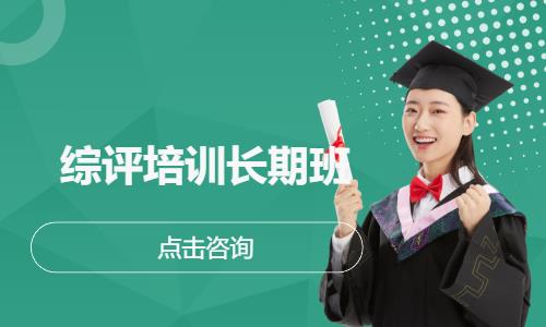 综评培训长期班