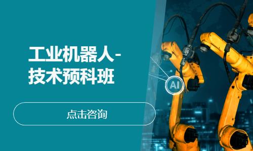 工业机器人-技术预科班