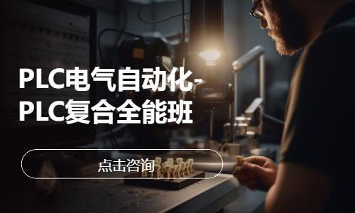 PLC电气自动化-PLC复合全能班