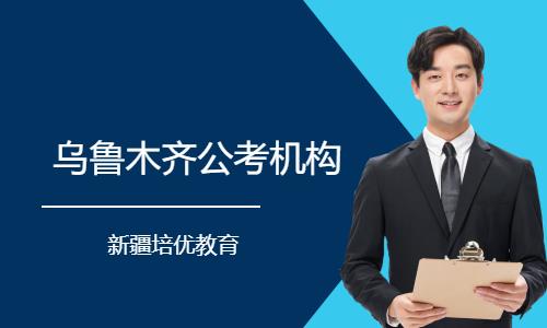 乌鲁木齐国家公务员培训