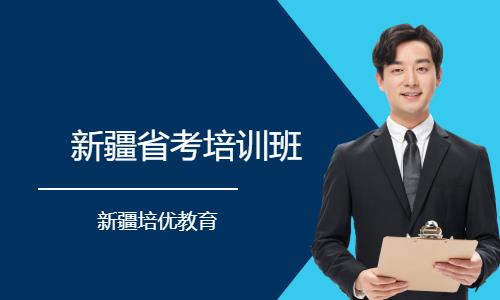 乌鲁木齐国家公务员考前培训