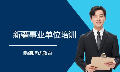 乌鲁木齐国家公务员考培训