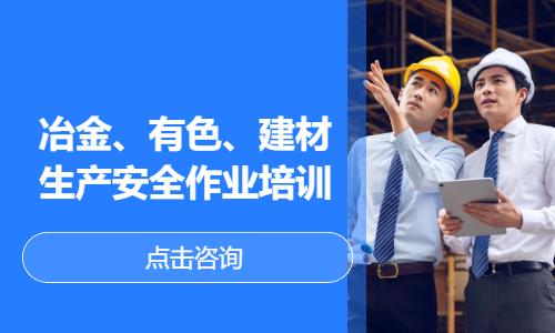 冶金、有色、建材生产安全作业培训