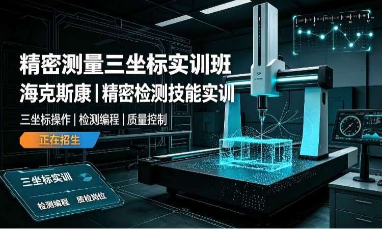 ​精密测量三坐标实训班（海克斯康）​