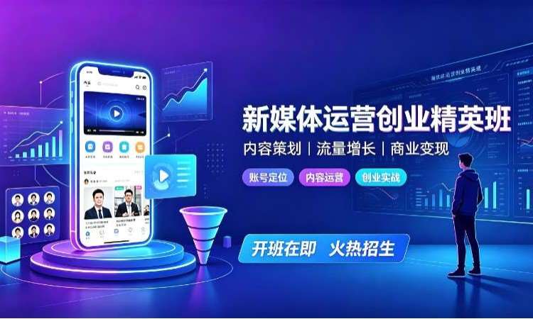 新媒体运营创业精英班