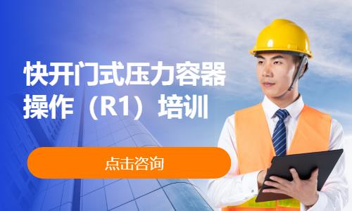 快开门式压力容器操作（R1）培训