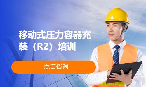 移动式压力容器充装（R2）培训