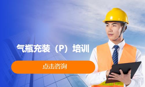 气瓶充装（P）培训