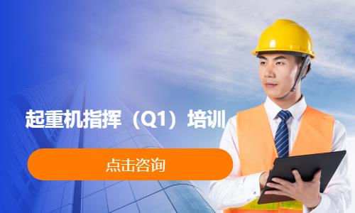 起重机指挥（Q1）培训