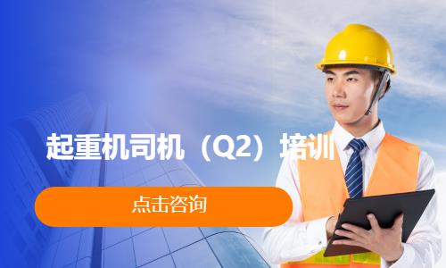 起重机司机（Q2）培训
