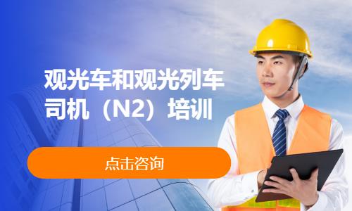 观光车和观光列车司机（N2）培训