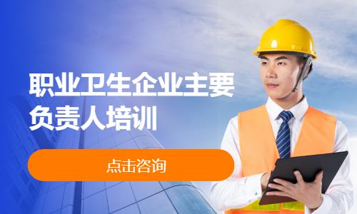 职业卫生企业主要负责人培训