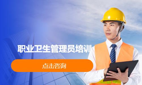 职业卫生管理员培训