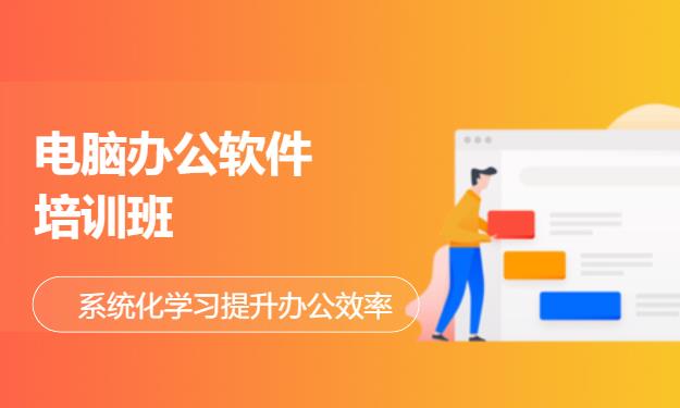 郑州办公软件电脑培训班