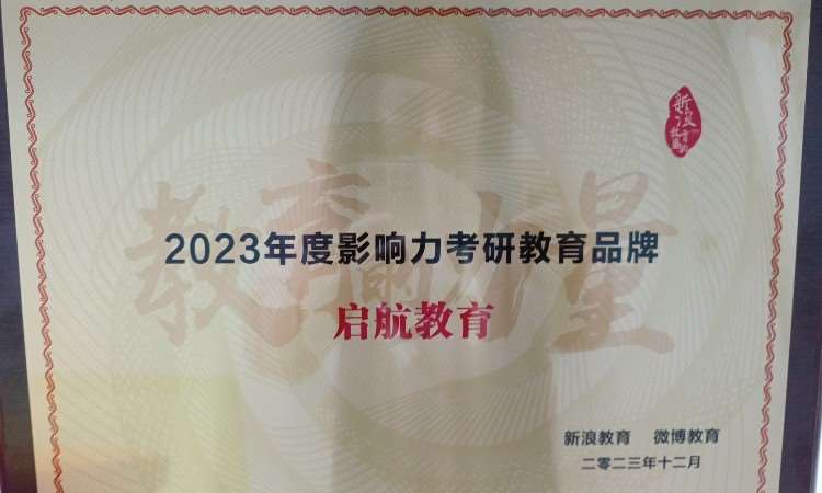 2023年度影响力考研教育品牌