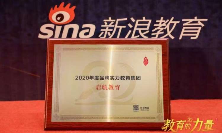 新浪教育-启航教育2020年度影响力教育品牌