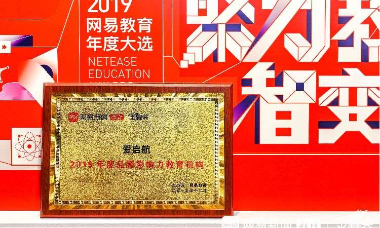 爱启航2019年度品牌影响力教育机构