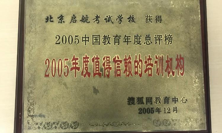 2005年度值得信赖的培训机构