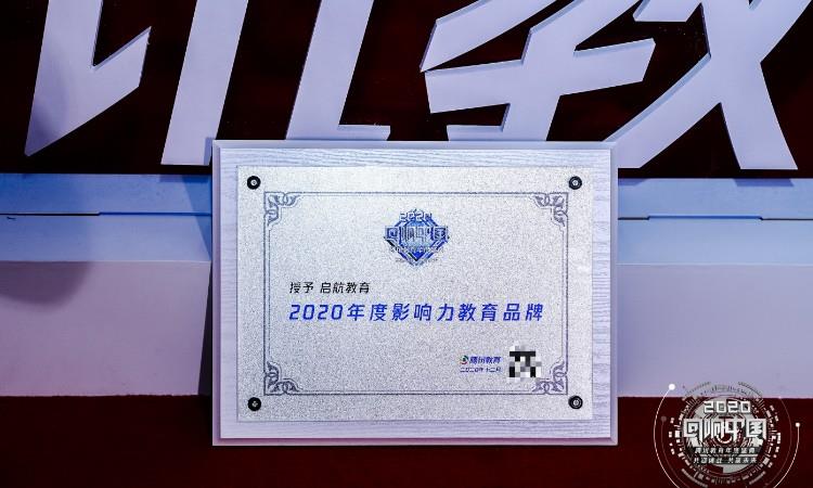 2020年度影响力教育品牌