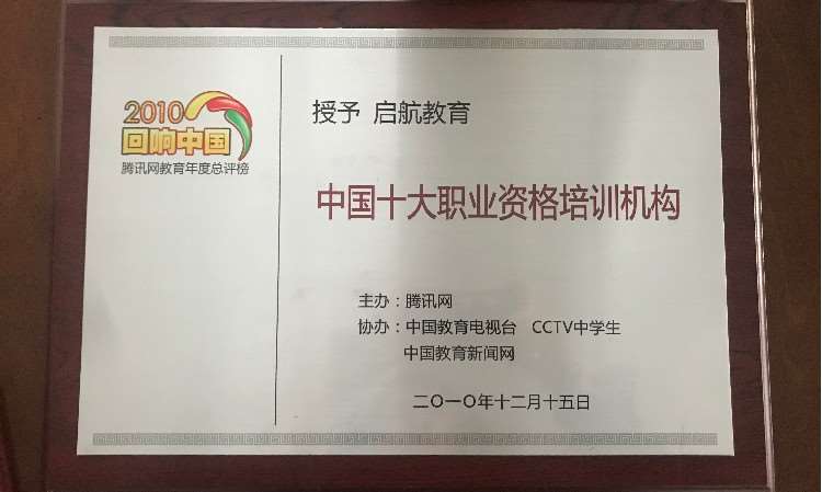中国十大职业资格培训机构