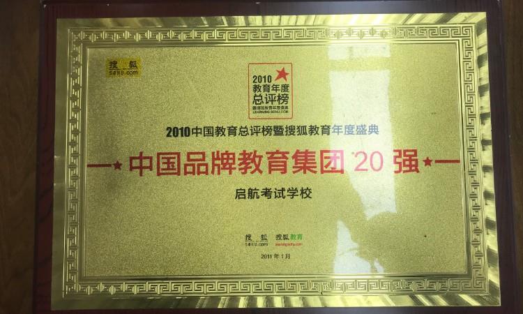 中国品牌教育集团20强