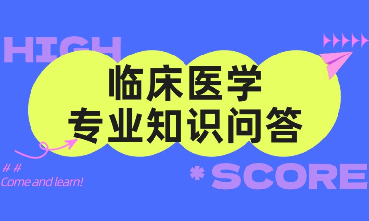临床医学专业知识问答