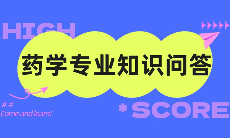 青岛药学专业知识问答