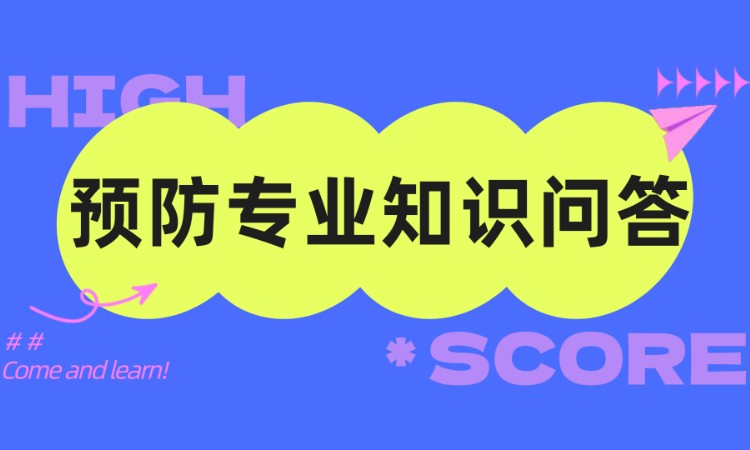 青岛预防专业知识问答
