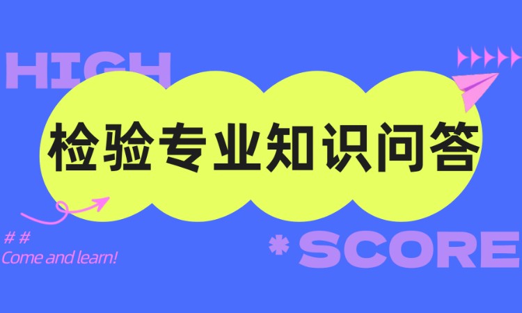 青岛检验专业知识问答