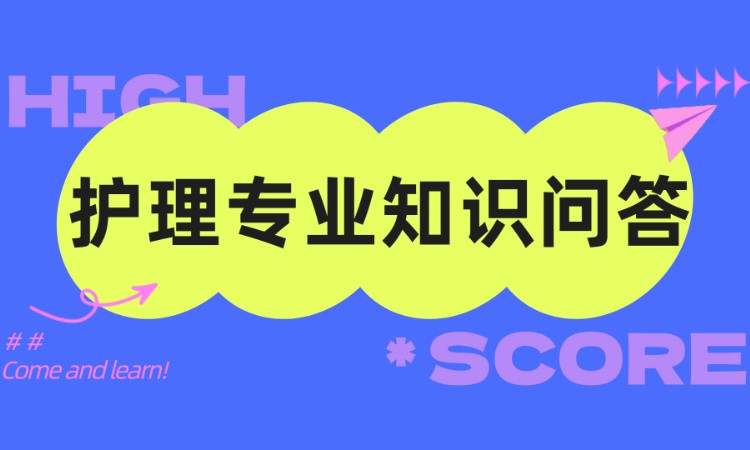 青岛护理专业知识问答