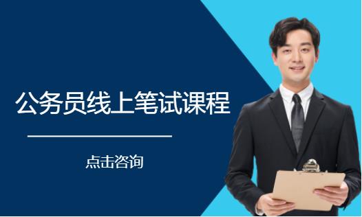 公务员线上笔试课程