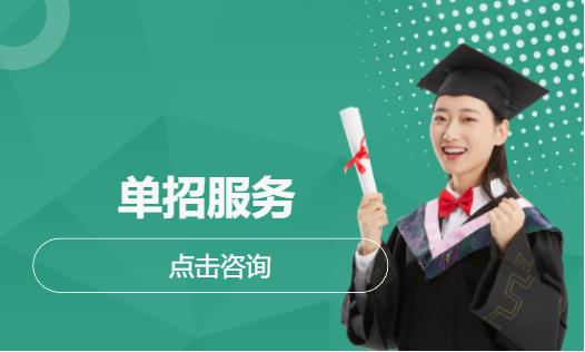 单招服务