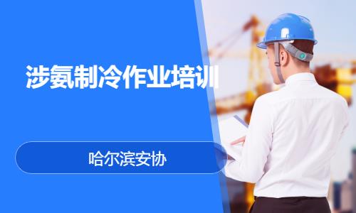 涉氨制冷作业培训