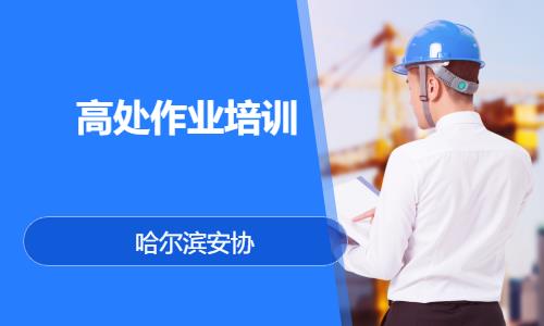 高处作业培训