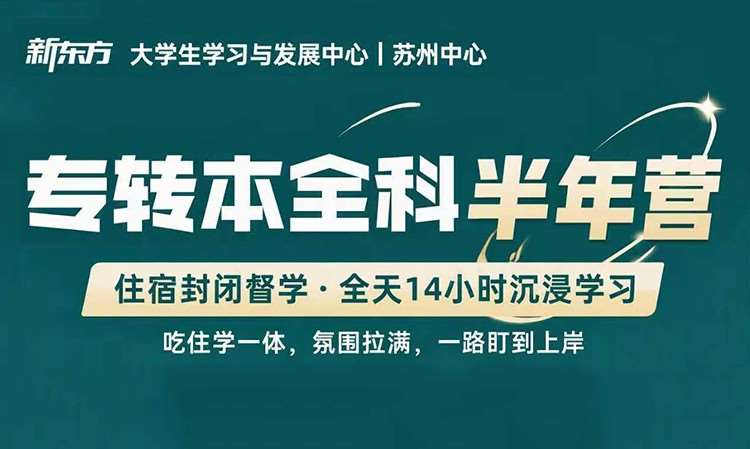 苏州专升本培训班