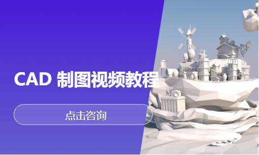 CAD 制图视频教程