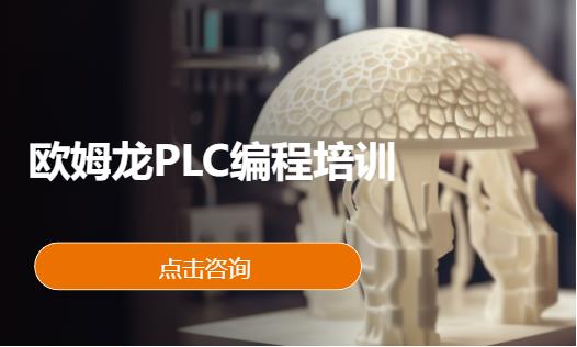 欧姆龙PLC编程培训