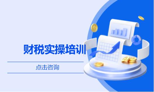 上海会计手把手教做账培训