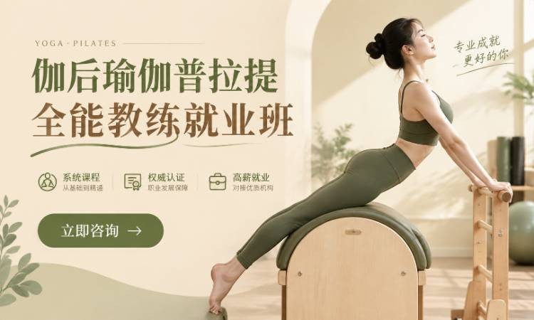 伽后瑜伽普拉提全能教练就业班