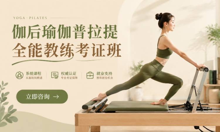 伽后瑜伽普拉提全能教练考证班
