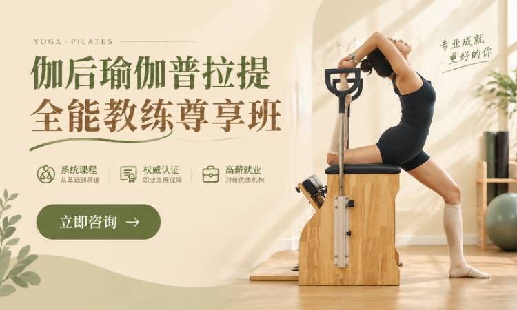 伽后瑜伽普拉提全能教练尊享班
