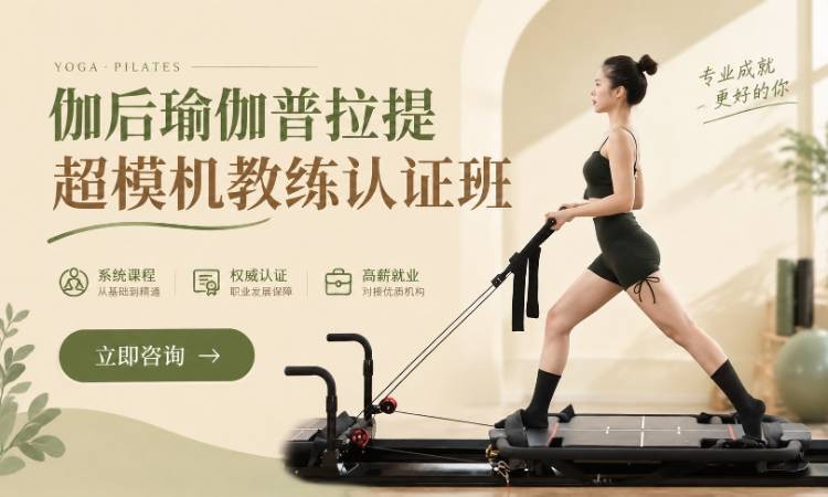 伽后瑜伽普拉提超模机认证班
