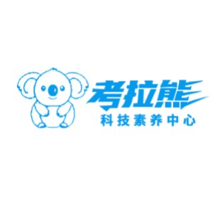 成都考拉熊科技素养中心