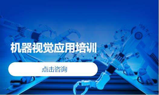  机器视觉应用培训
