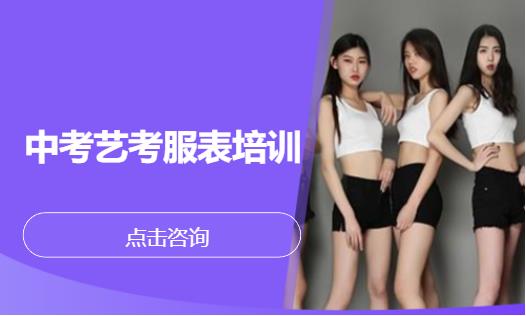 中考艺考服表培训