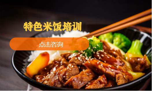 特色米饭培训