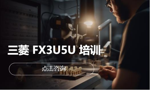 上海三菱plc培训学校