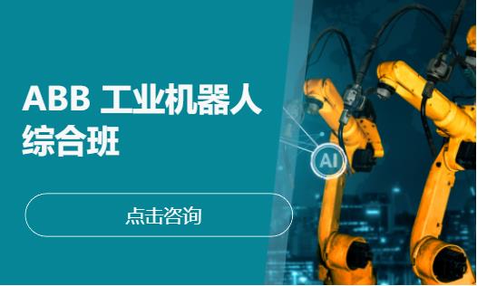 上海工业机器人编程培训