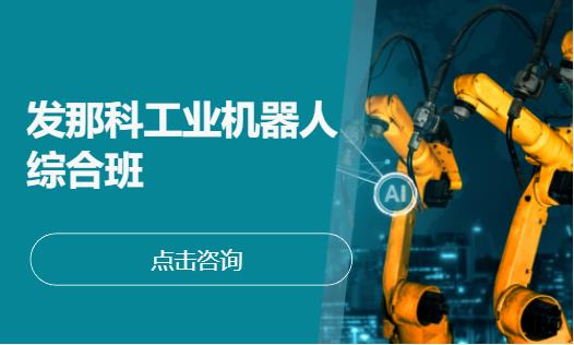 上海工业机器人培训学校
