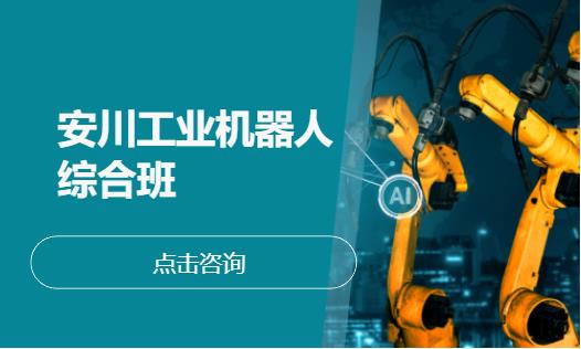 上海学习工业机器人